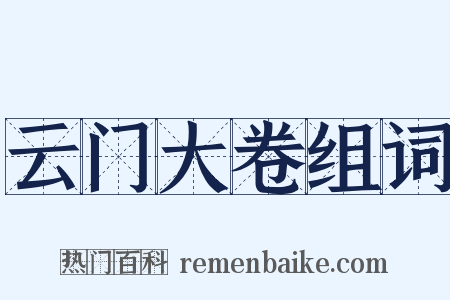 云门大卷组词是什么意思的图片